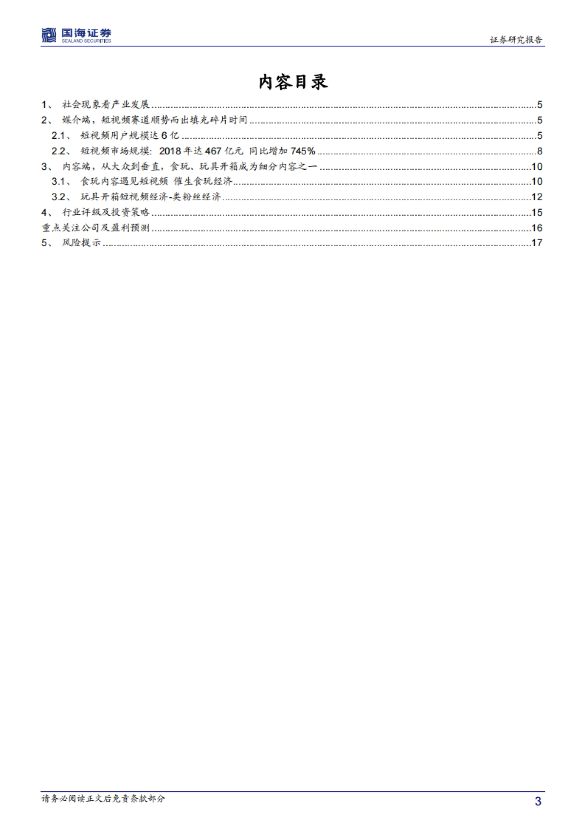传媒行业深度报告：从食玩到玩具开箱短视频看文化符合与媒介价值（上篇）_第3页