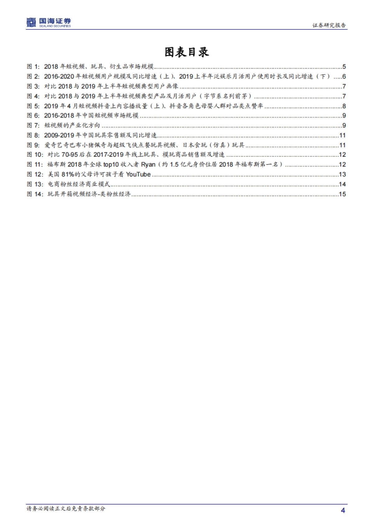 传媒行业深度报告：从食玩到玩具开箱短视频看文化符合与媒介价值（上篇）_第4页