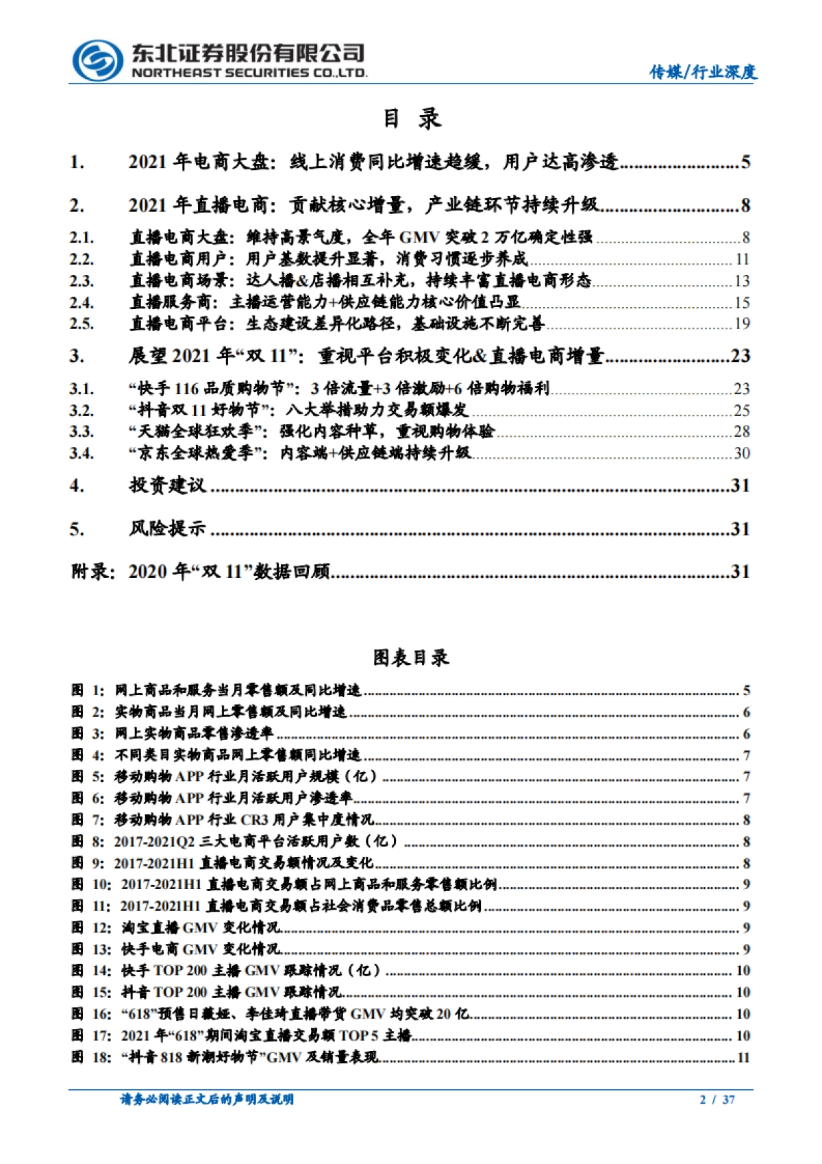 传媒行业深度报告：今年“双11”，核心增量还看直播电商_第2页