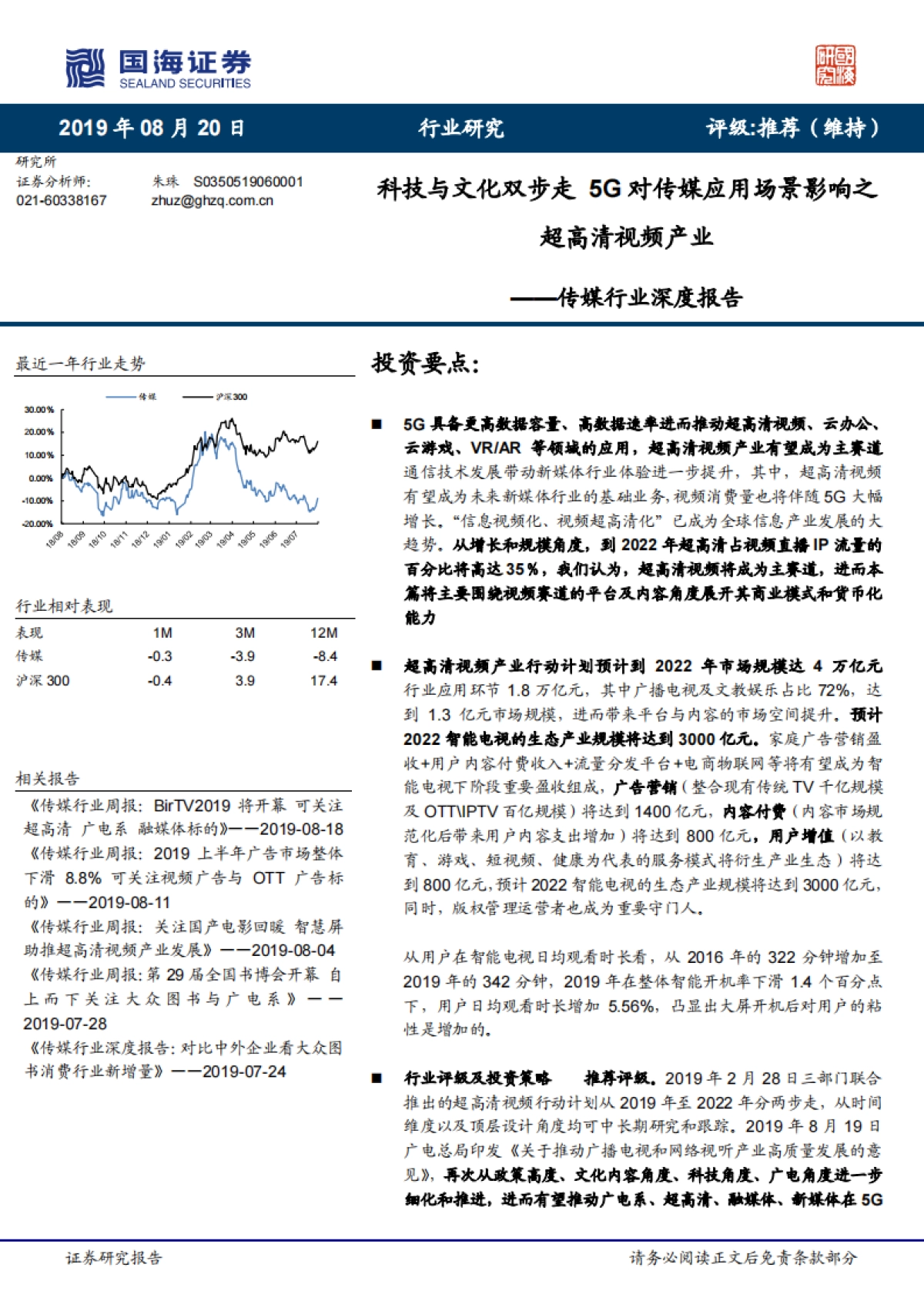 传媒行业深度报告：科技与文化双步走+5G对传媒应用场景影响之超高清视频产业_第1页