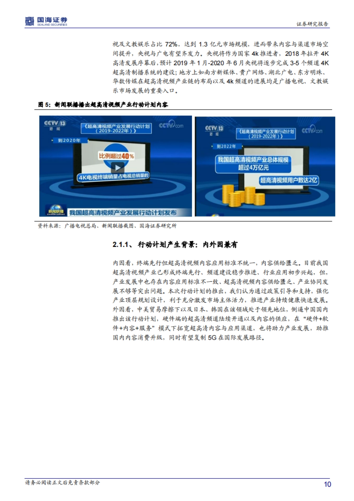 传媒行业深度报告：科技与文化双步走+5G对传媒应用场景影响之超高清视频产业_第10页