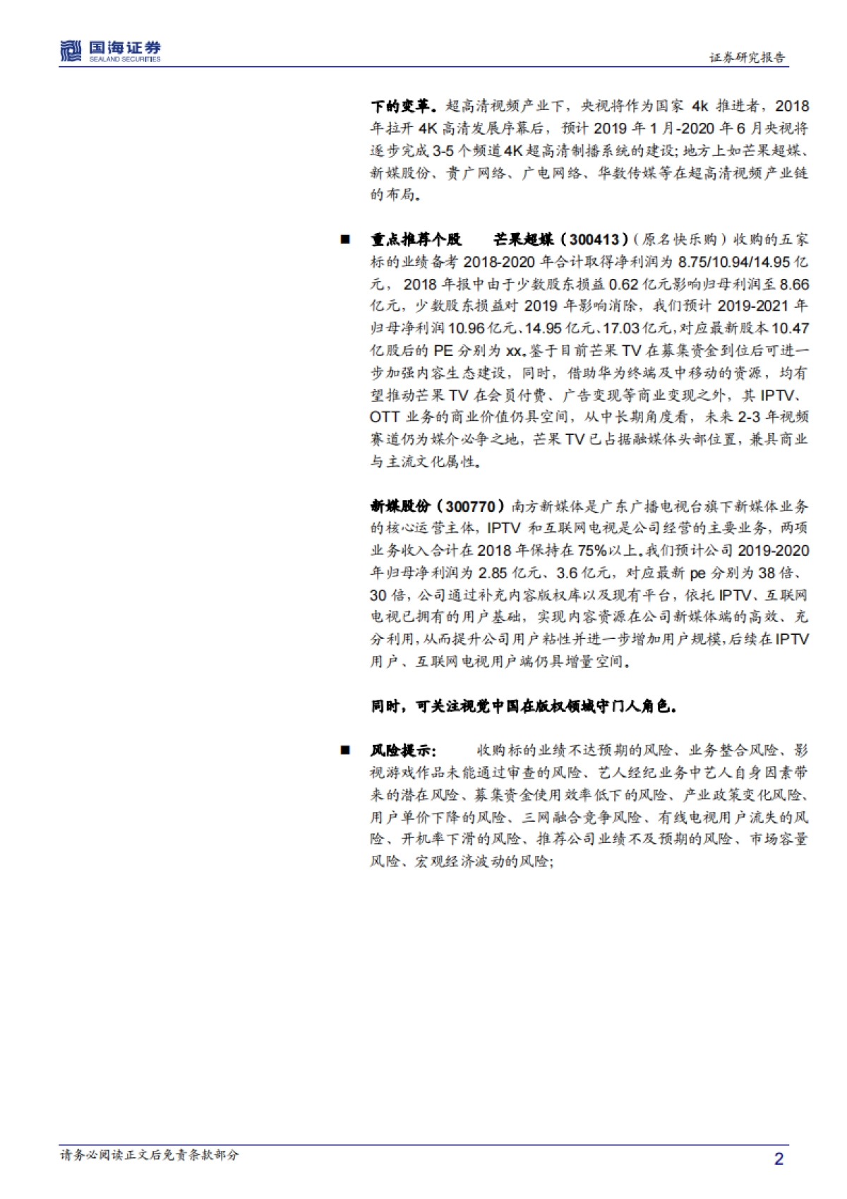 传媒行业深度报告：科技与文化双步走+5G对传媒应用场景影响之超高清视频产业_第2页