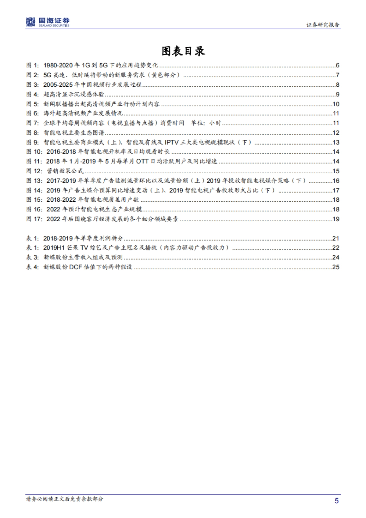 传媒行业深度报告：科技与文化双步走+5G对传媒应用场景影响之超高清视频产业_第5页