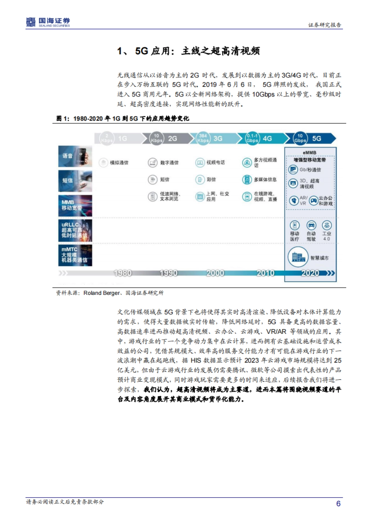 传媒行业深度报告：科技与文化双步走+5G对传媒应用场景影响之超高清视频产业_第6页