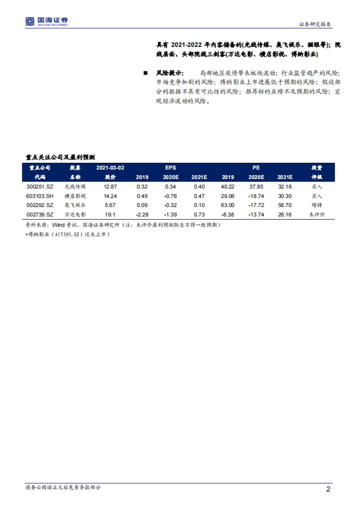 传媒行业深度报告：为什么2021年的院线仍可关注-国海证券_第2页