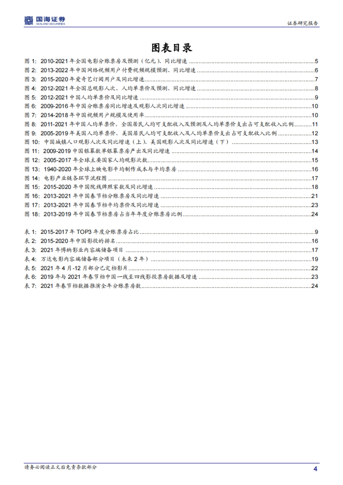 传媒行业深度报告：为什么2021年的院线仍可关注-国海证券_第4页