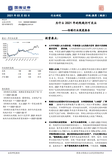 传媒行业深度报告：为什么2021年的院线仍可关注-国海证券