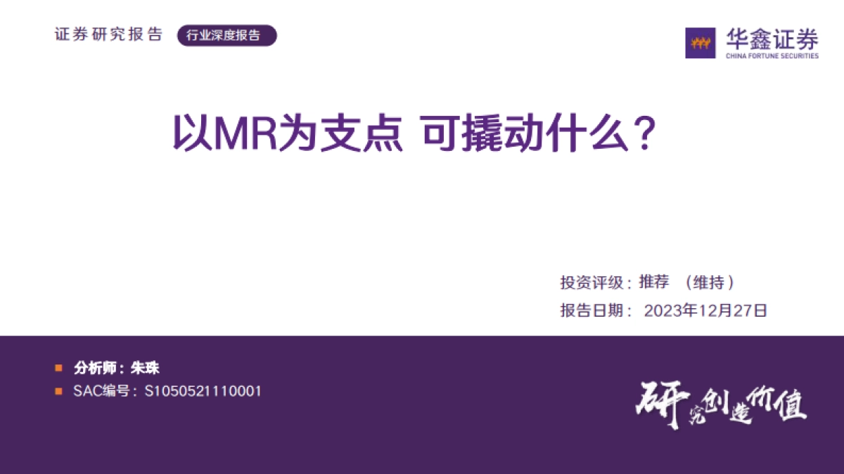 传媒行业深度报告：以MR为支点，可撬动什么？-华鑫证券-31页_第1页