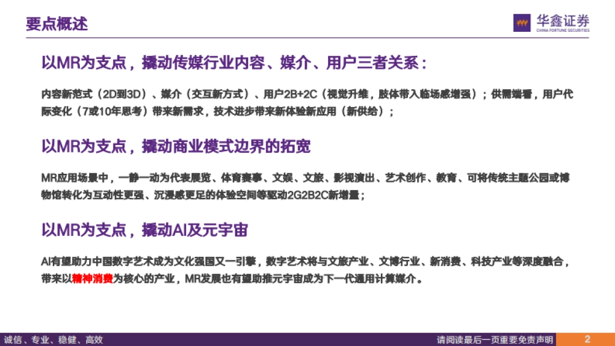 传媒行业深度报告：以MR为支点，可撬动什么？-华鑫证券-31页_第2页