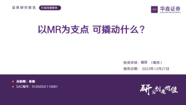 传媒行业深度报告：以MR为支点，可撬动什么？-华鑫证券-31页