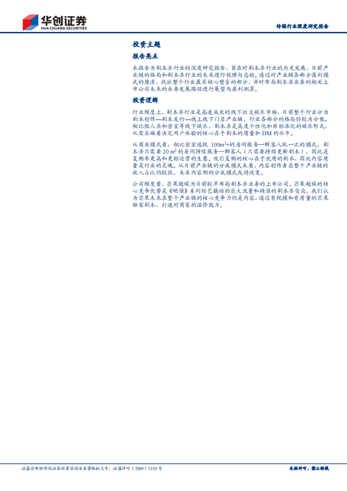 传媒行业深度研究报告:剧本杀风起,如何理解行业的格局与未来?-华创证券-23页_第2页