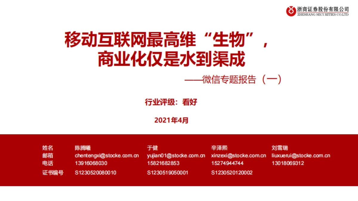 传媒行业微信专题报告（一）：移动互联网最高维“生物”，商业化仅是水到渠成-浙商证券_第1页