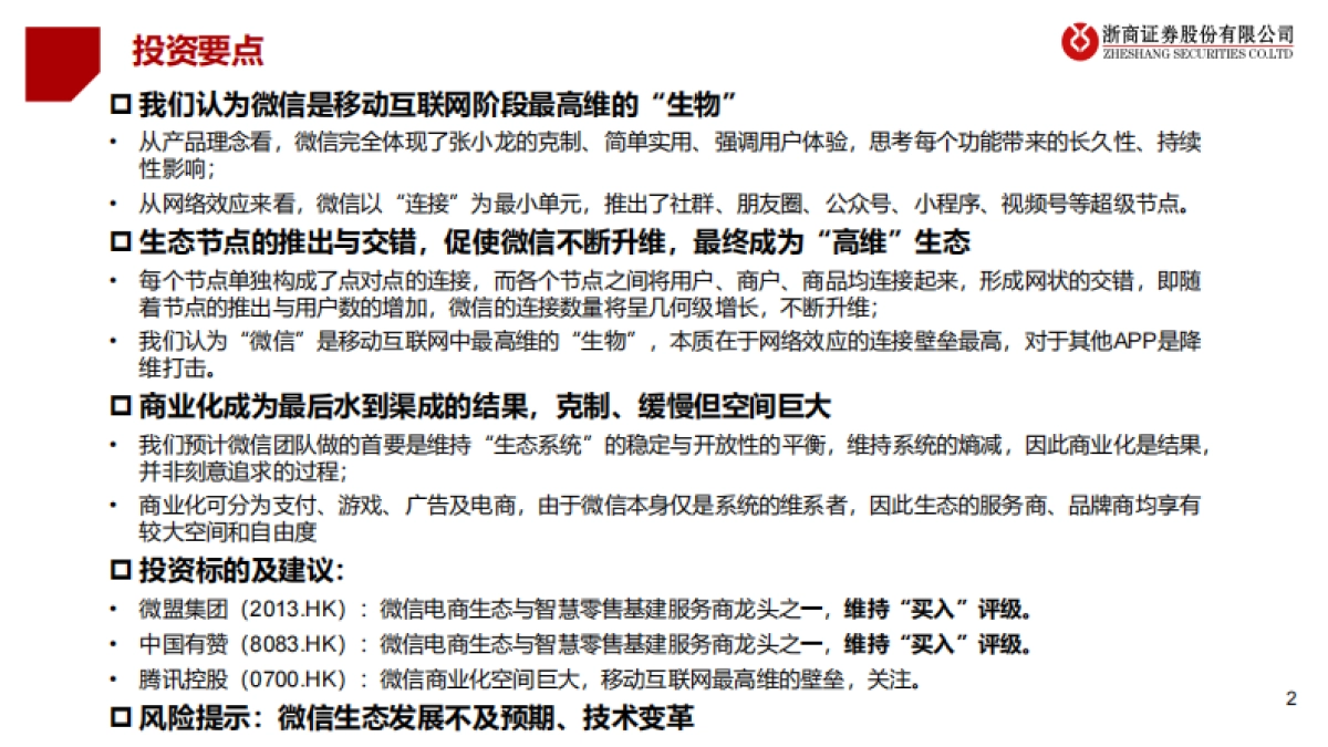 传媒行业微信专题报告（一）：移动互联网最高维“生物”，商业化仅是水到渠成-浙商证券_第2页