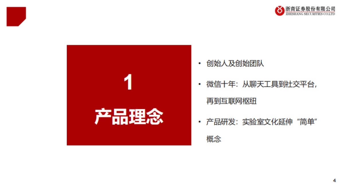 传媒行业微信专题报告（一）：移动互联网最高维“生物”，商业化仅是水到渠成-浙商证券_第4页