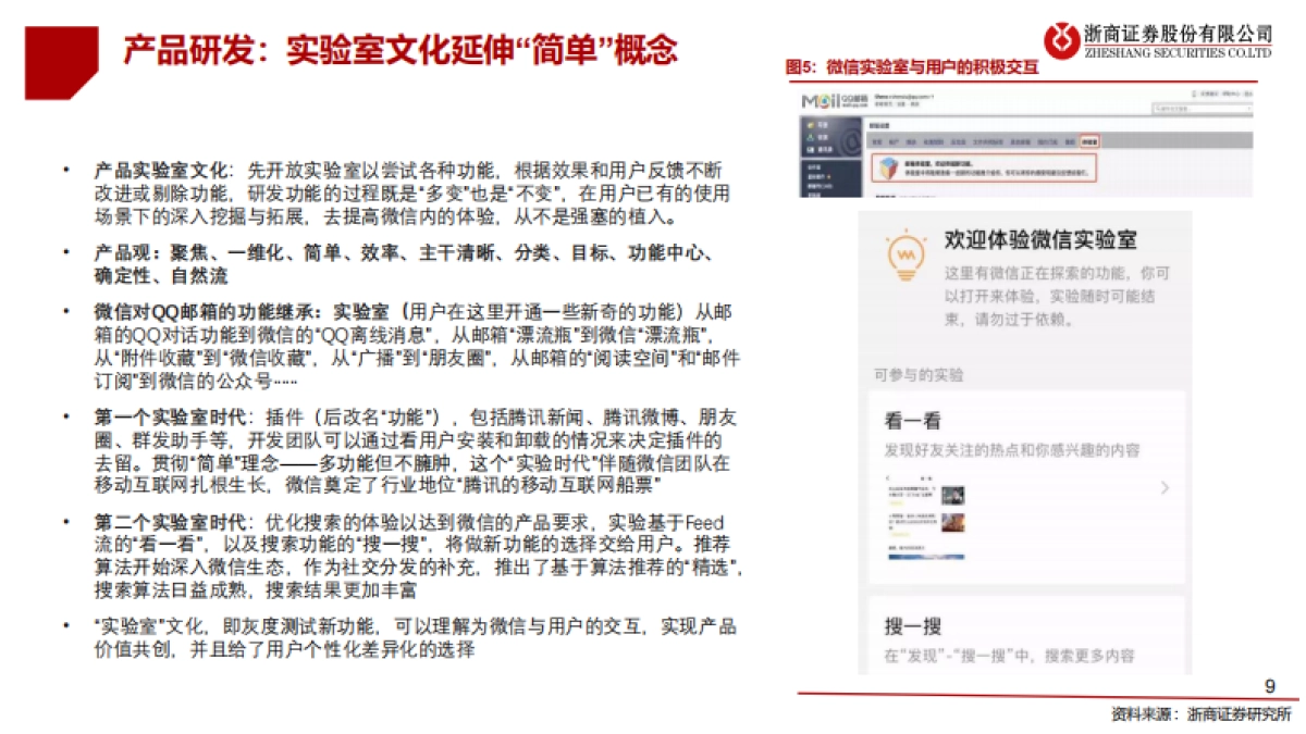 传媒行业微信专题报告（一）：移动互联网最高维“生物”，商业化仅是水到渠成-浙商证券_第9页