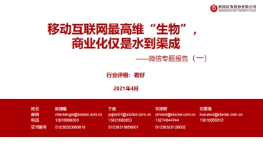 传媒行业微信专题报告（一）：移动互联网最高维“生物”，商业化仅是水到渠成-浙商证券