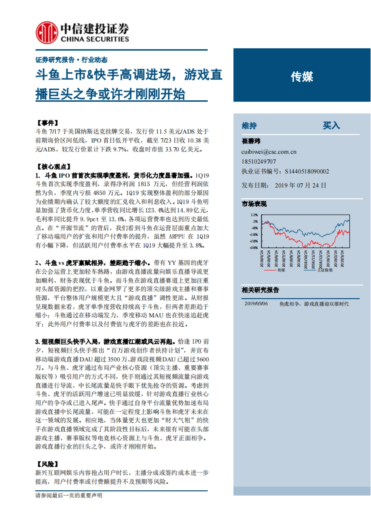 传媒行业研究报告：斗鱼上市&快手高调进场，游戏直播巨头之争或许才刚刚开始-中信建投_第1页