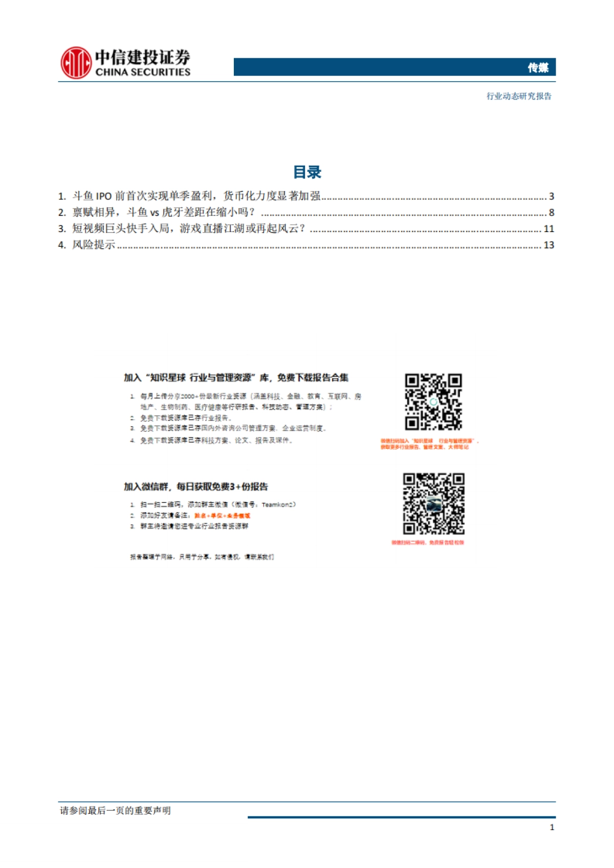 传媒行业研究报告：斗鱼上市&快手高调进场，游戏直播巨头之争或许才刚刚开始-中信建投_第2页