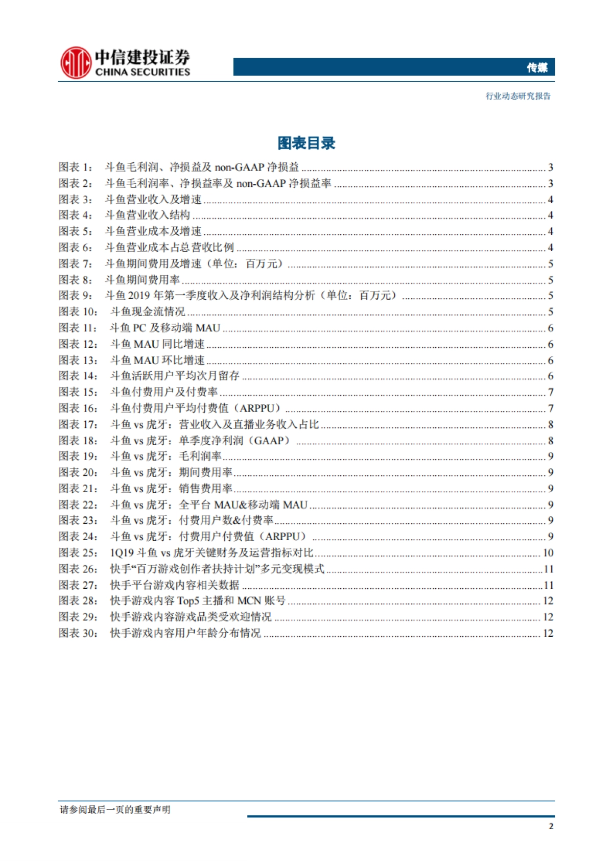 传媒行业研究报告：斗鱼上市&快手高调进场，游戏直播巨头之争或许才刚刚开始-中信建投_第3页