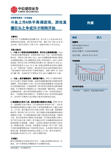 传媒行业研究报告：斗鱼上市&快手高调进场，游戏直播巨头之争或许才刚刚开始-中信建投