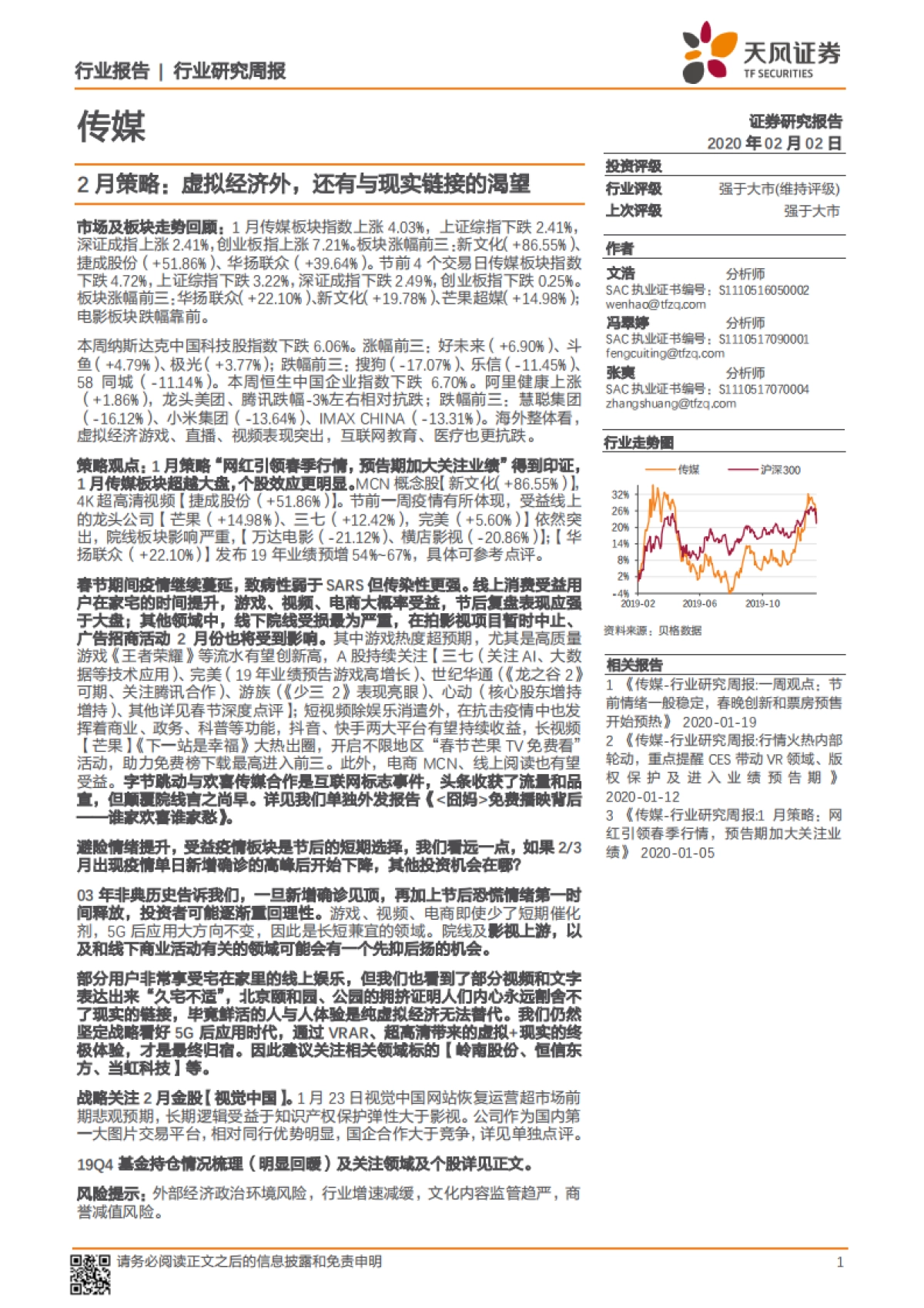 传媒行业研究周报：2月策略：虚拟经济外，还有与现实链接的渴望_第1页