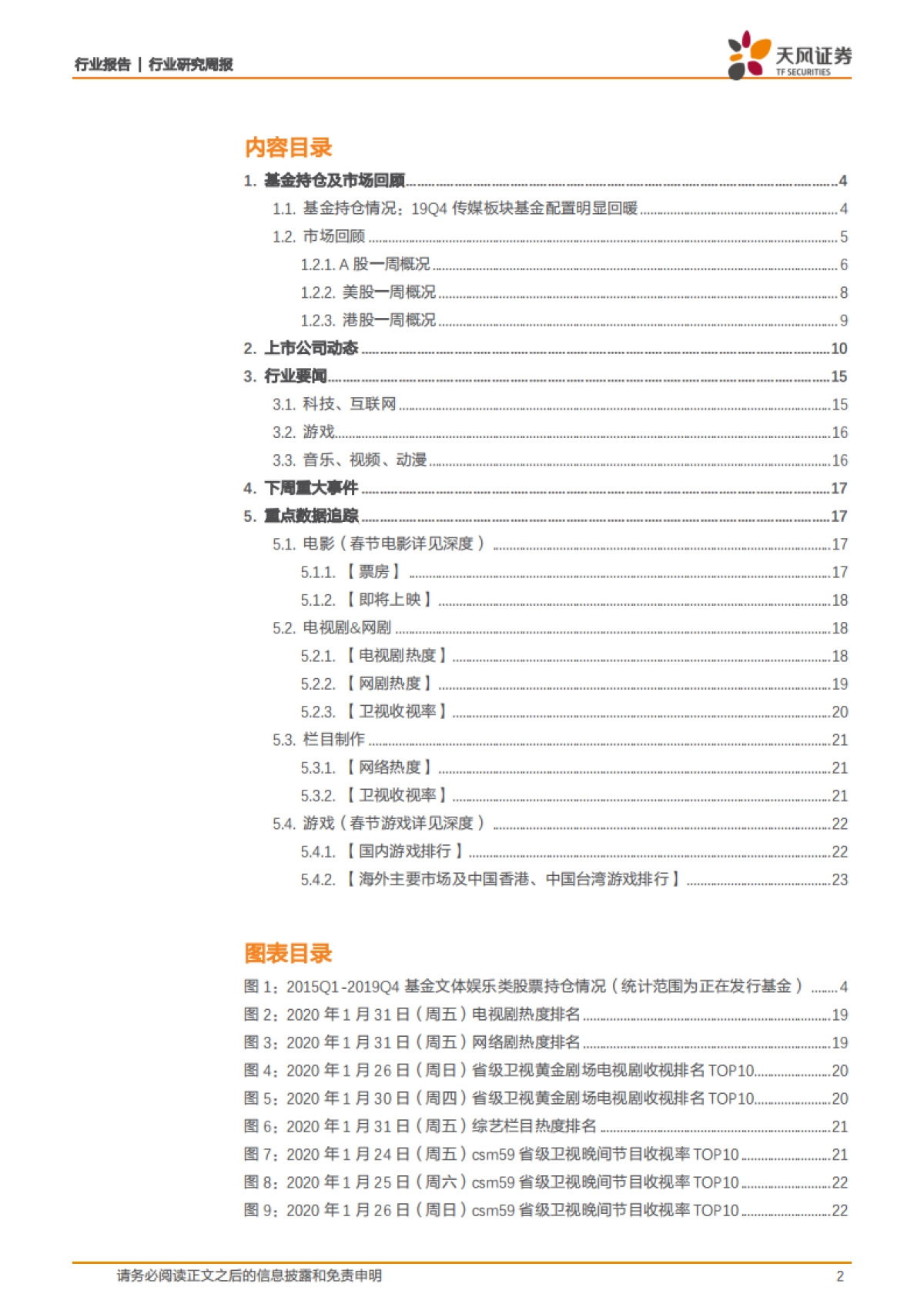 传媒行业研究周报：2月策略：虚拟经济外，还有与现实链接的渴望_第2页