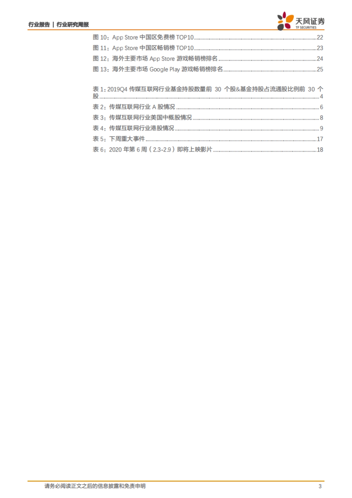 传媒行业研究周报：2月策略：虚拟经济外，还有与现实链接的渴望_第3页