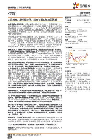 传媒行业研究周报：2月策略：虚拟经济外，还有与现实链接的渴望