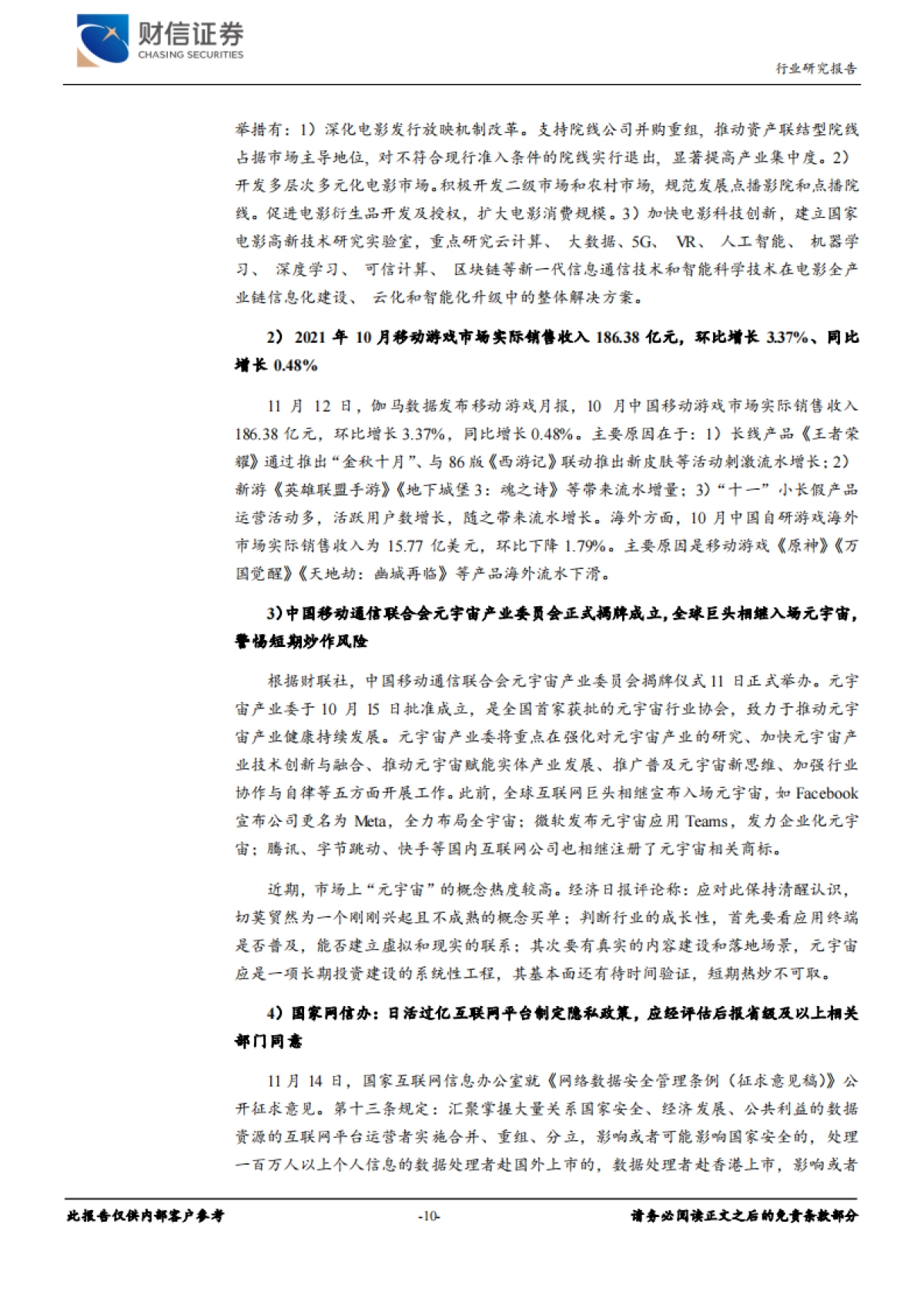 传媒行业月度报告：游戏版号有望近期重启，关注贺岁档跨年行情_第10页