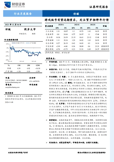 传媒行业月度报告：游戏版号有望近期重启，关注贺岁档跨年行情