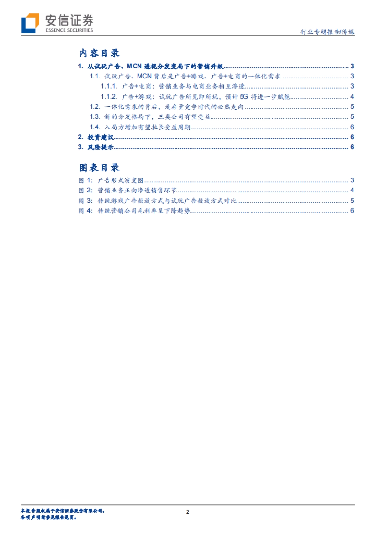 传媒行业专题报告:由试玩广告、MCN,透视强变现的营销逻辑-安信证券_第2页