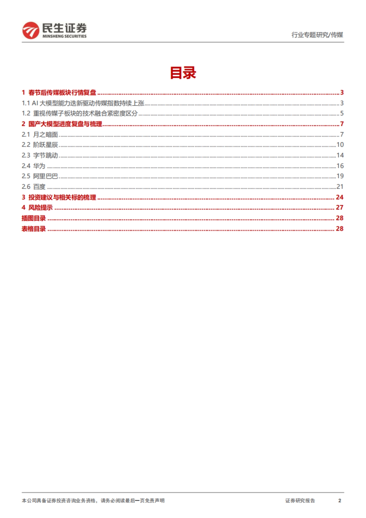 传媒行业专题报告-复盘与展望：国产大模型的进击_第2页