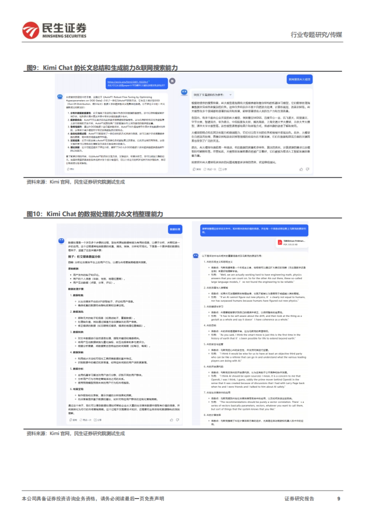 传媒行业专题报告-复盘与展望：国产大模型的进击_第9页