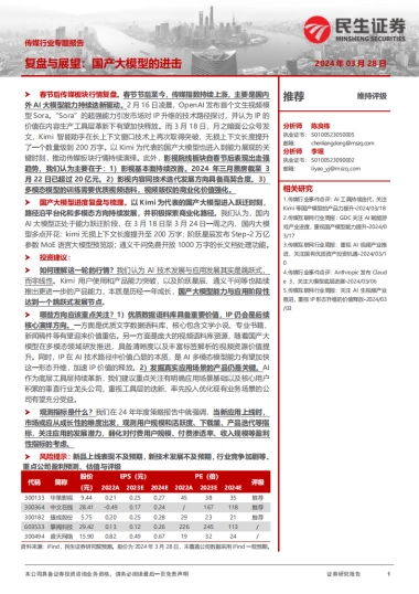 传媒行业专题报告-复盘与展望：国产大模型的进击