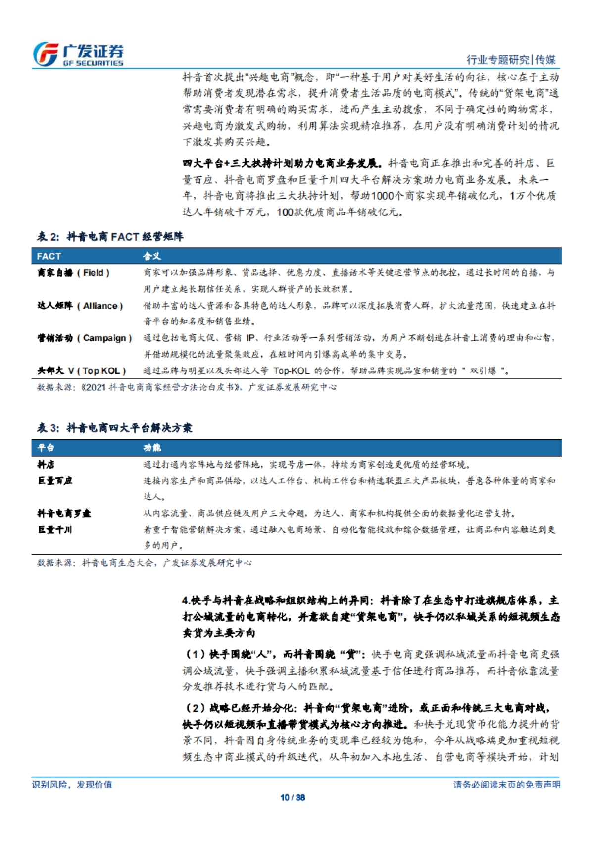 传媒行业专题研究:直播电商,平台多元化,品牌全维运营,服务商加速赋能-广发证券_第10页