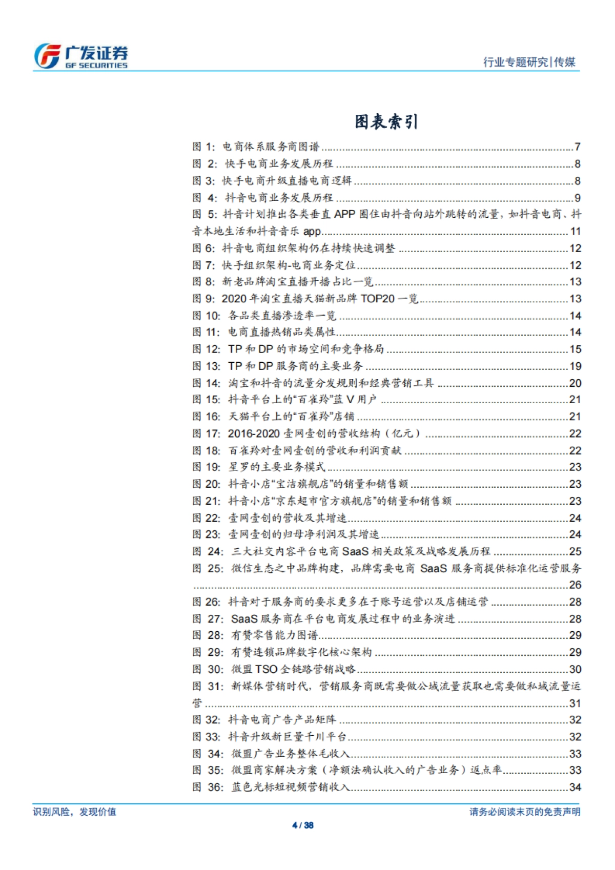 传媒行业专题研究:直播电商,平台多元化,品牌全维运营,服务商加速赋能-广发证券_第4页