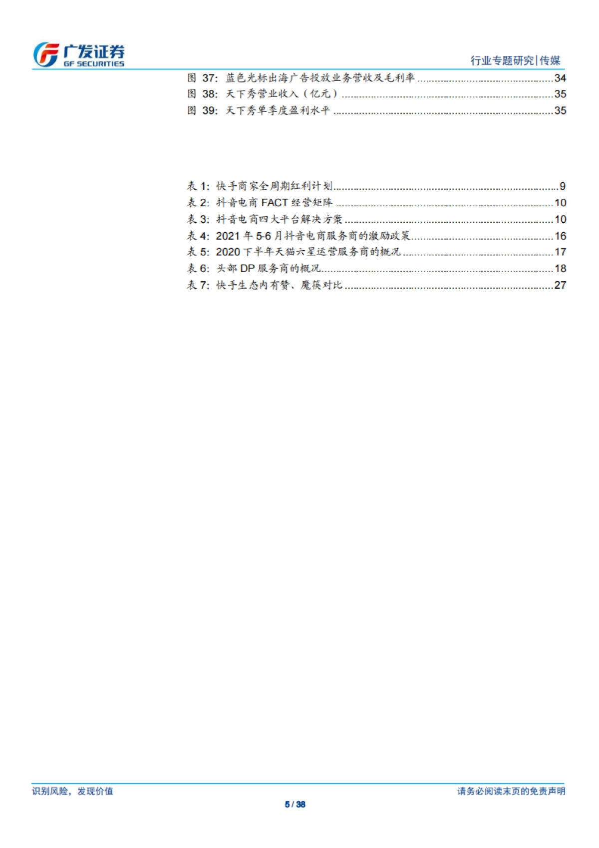 传媒行业专题研究:直播电商,平台多元化,品牌全维运营,服务商加速赋能-广发证券_第5页