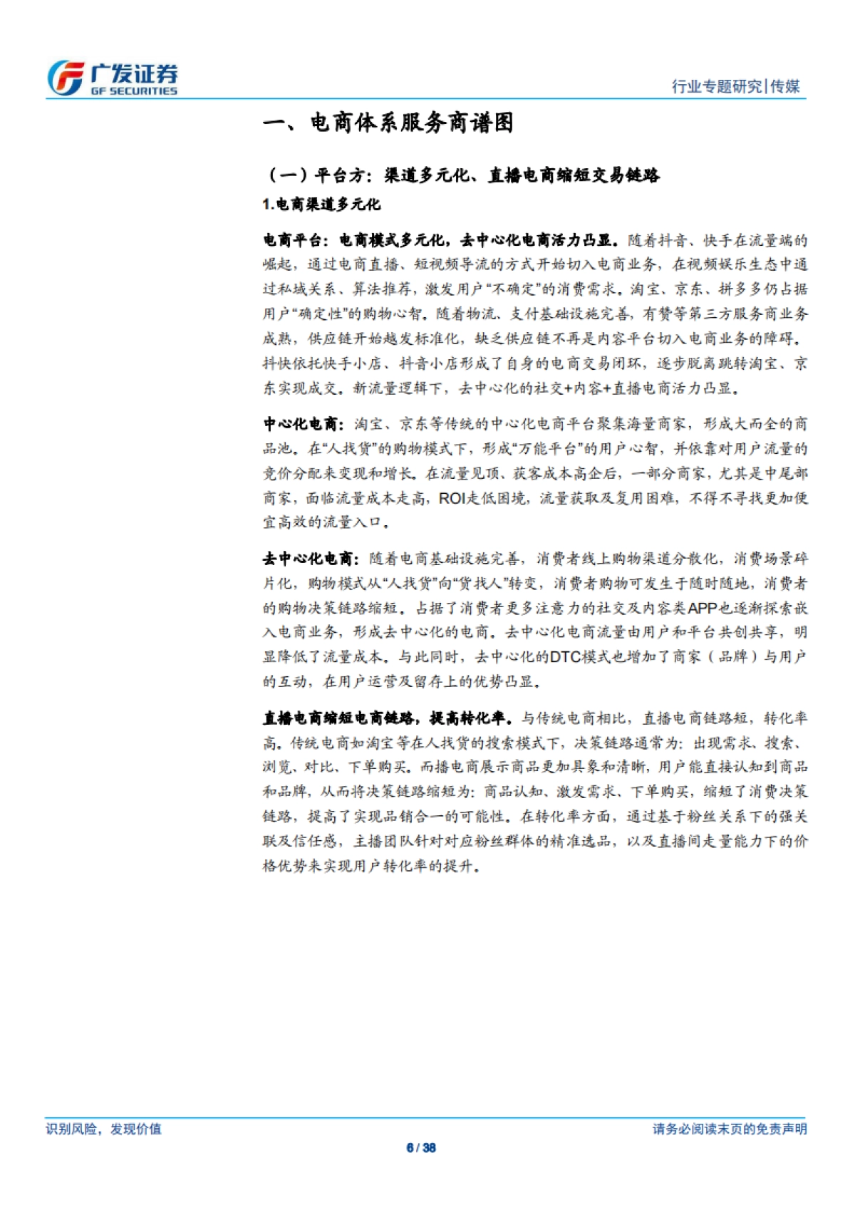 传媒行业专题研究:直播电商,平台多元化,品牌全维运营,服务商加速赋能-广发证券_第6页