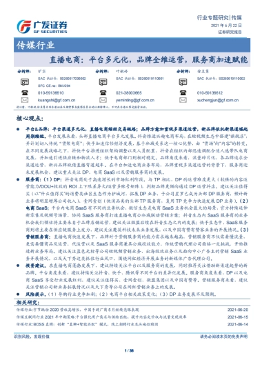 传媒行业专题研究：直播电商，平台多元化，品牌全维运营，服务商加速赋能-广发证券