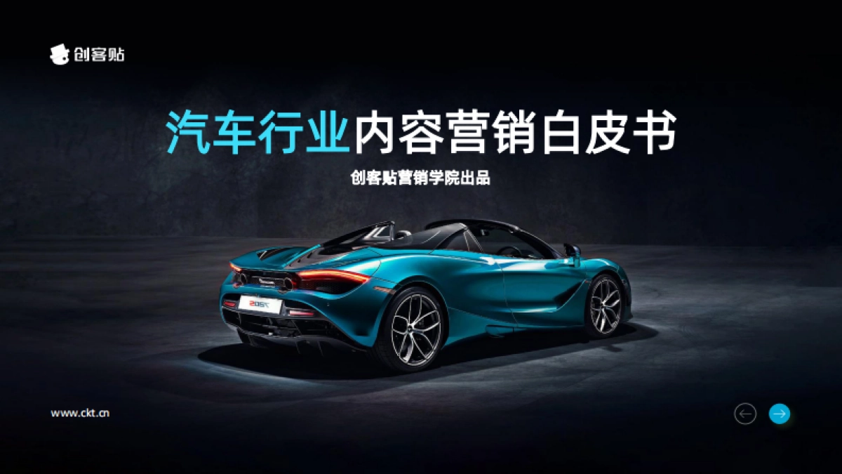 创客贴2022汽车行业内容营销白皮书_第1页
