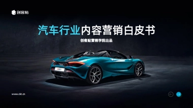 创客贴2022汽车行业内容营销白皮书