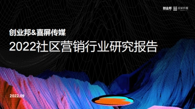 创业邦&喜屏传媒：2022社区营销行业报告