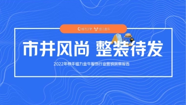 磁力：2022快手磁力金牛服饰行业营销洞察报告