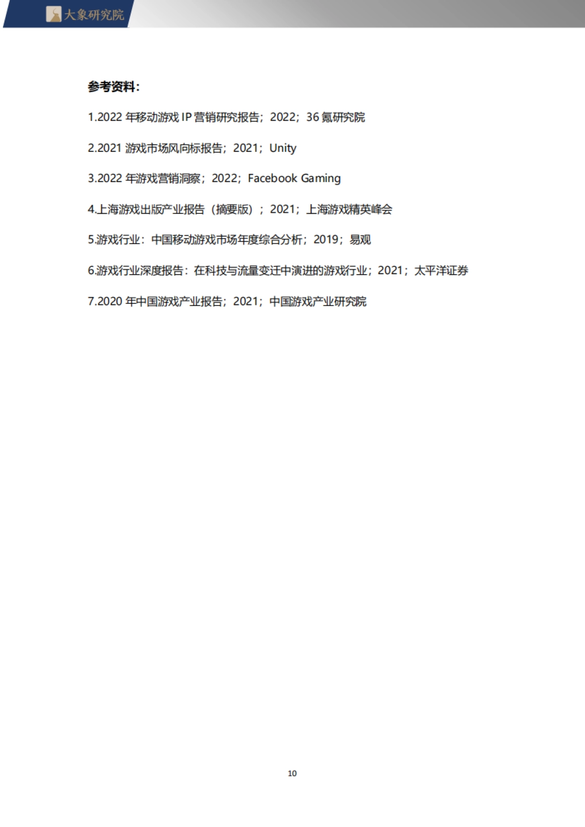 大象研究院：2022游戏行业研究报告_第10页