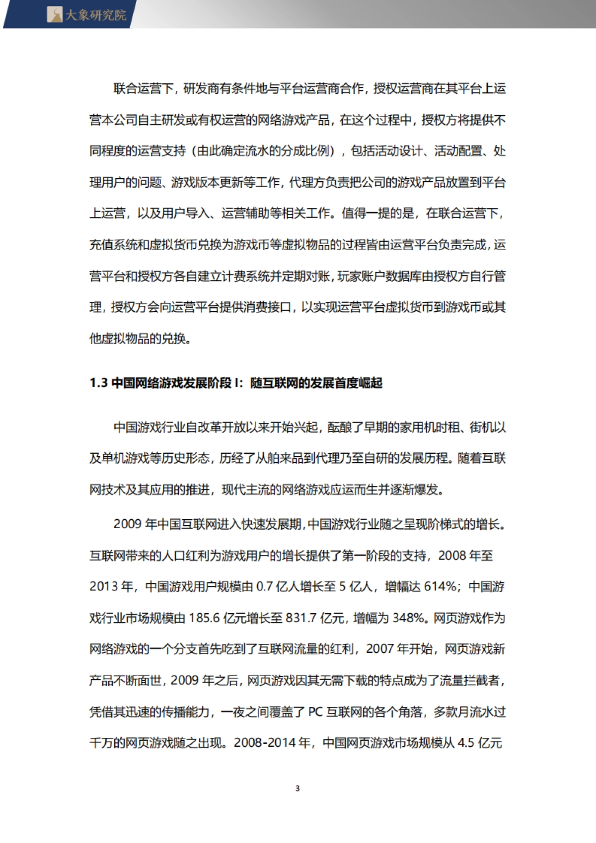 大象研究院：2022游戏行业研究报告_第3页