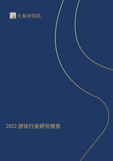 大象研究院：2022游戏行业研究报告