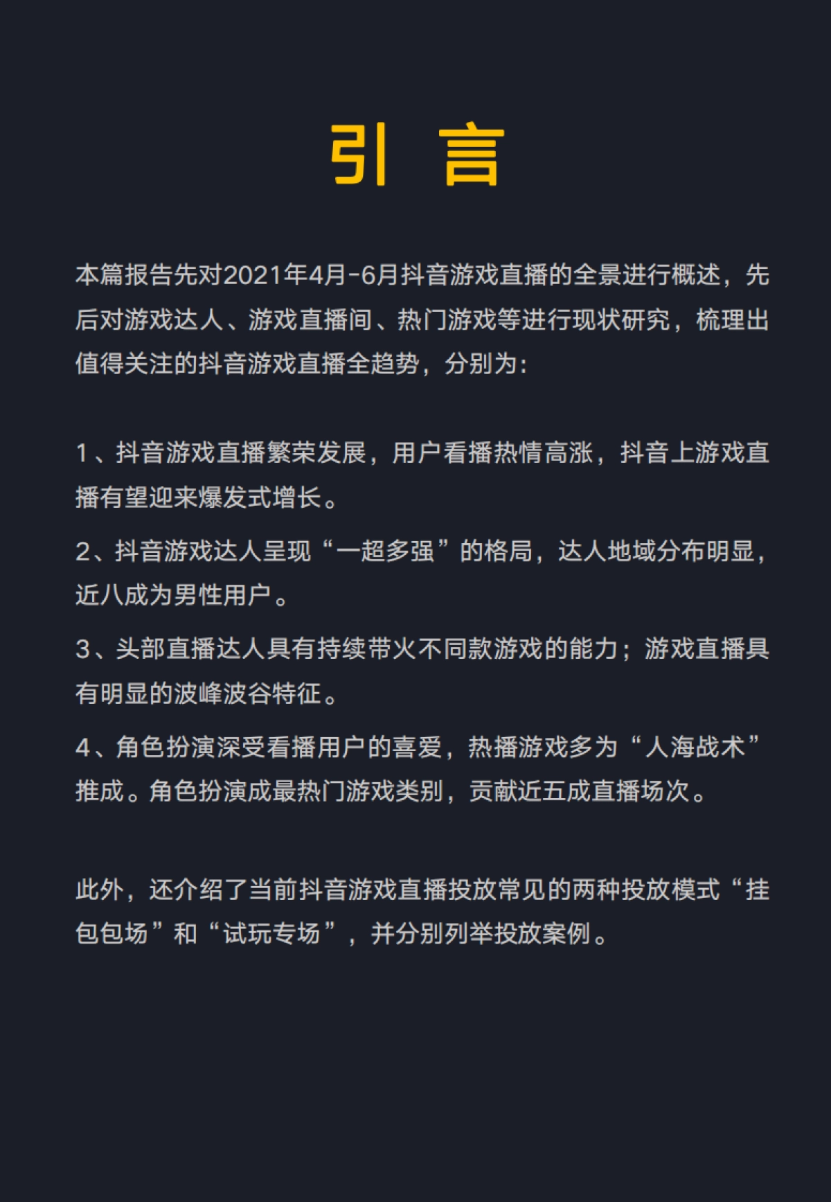 抖音游戏直播行业数据报告-蝉大师x蝉妈妈_第2页