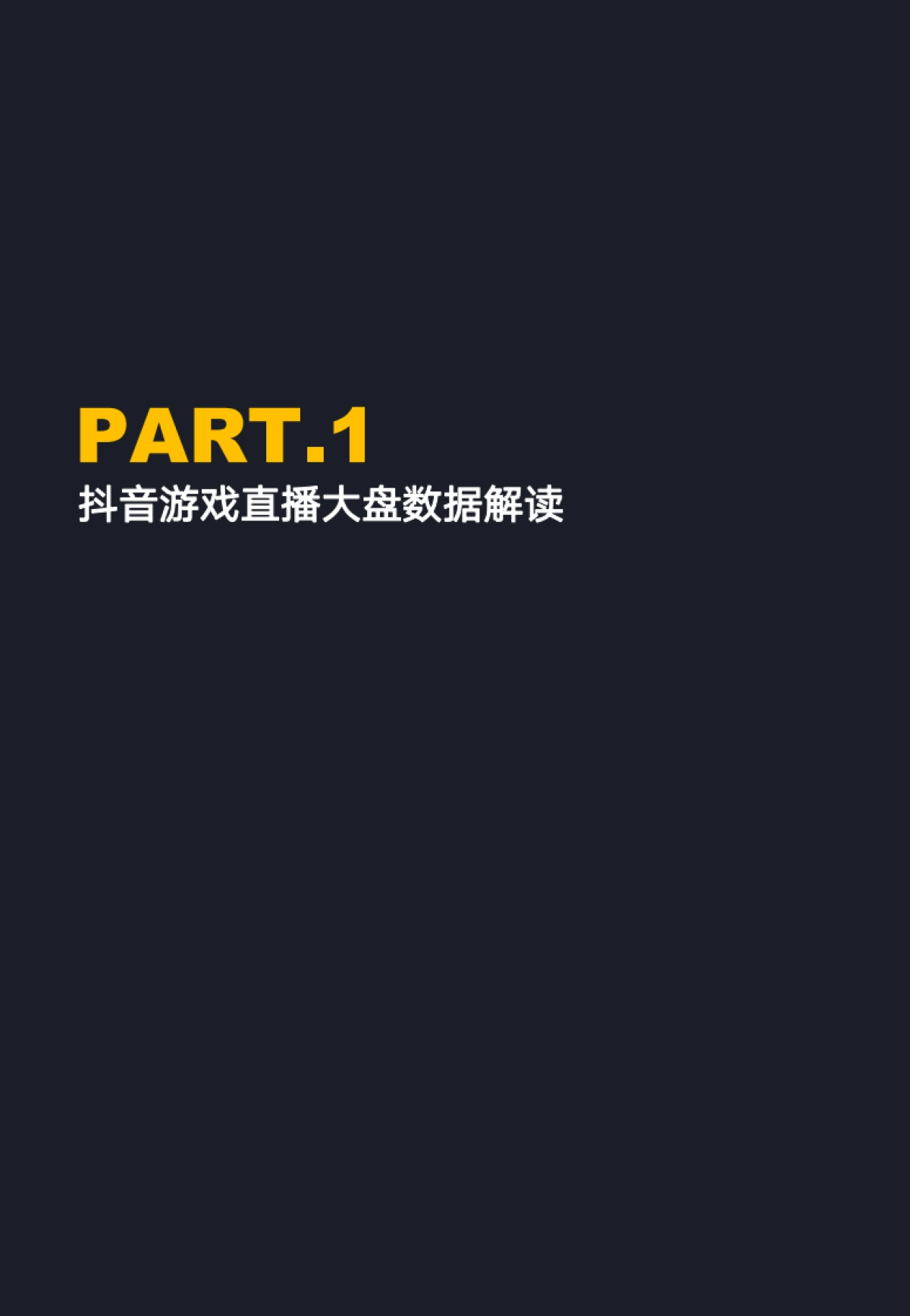 抖音游戏直播行业数据报告-蝉大师x蝉妈妈_第4页