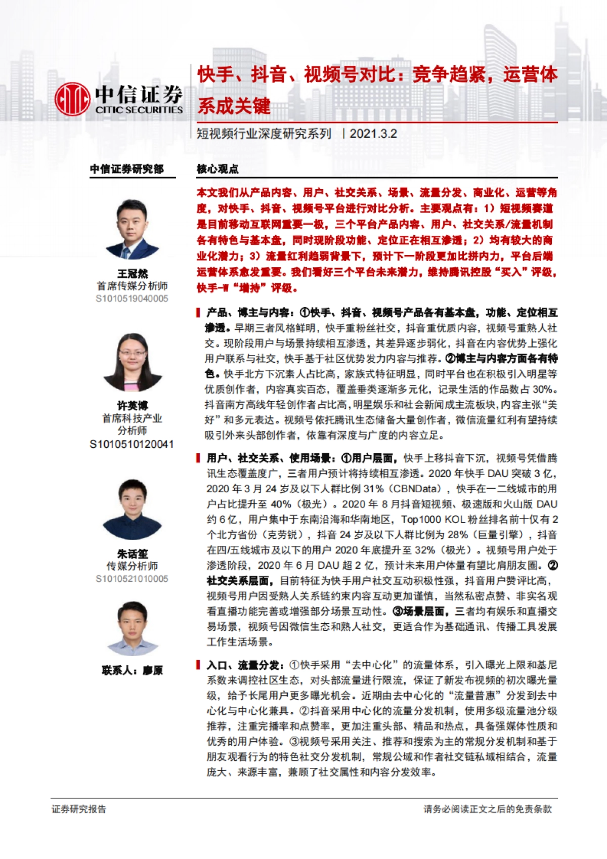 短视频行业深度研究系列：快手、抖音、视频号对比，竞争趋紧，运营体系成关键_第1页