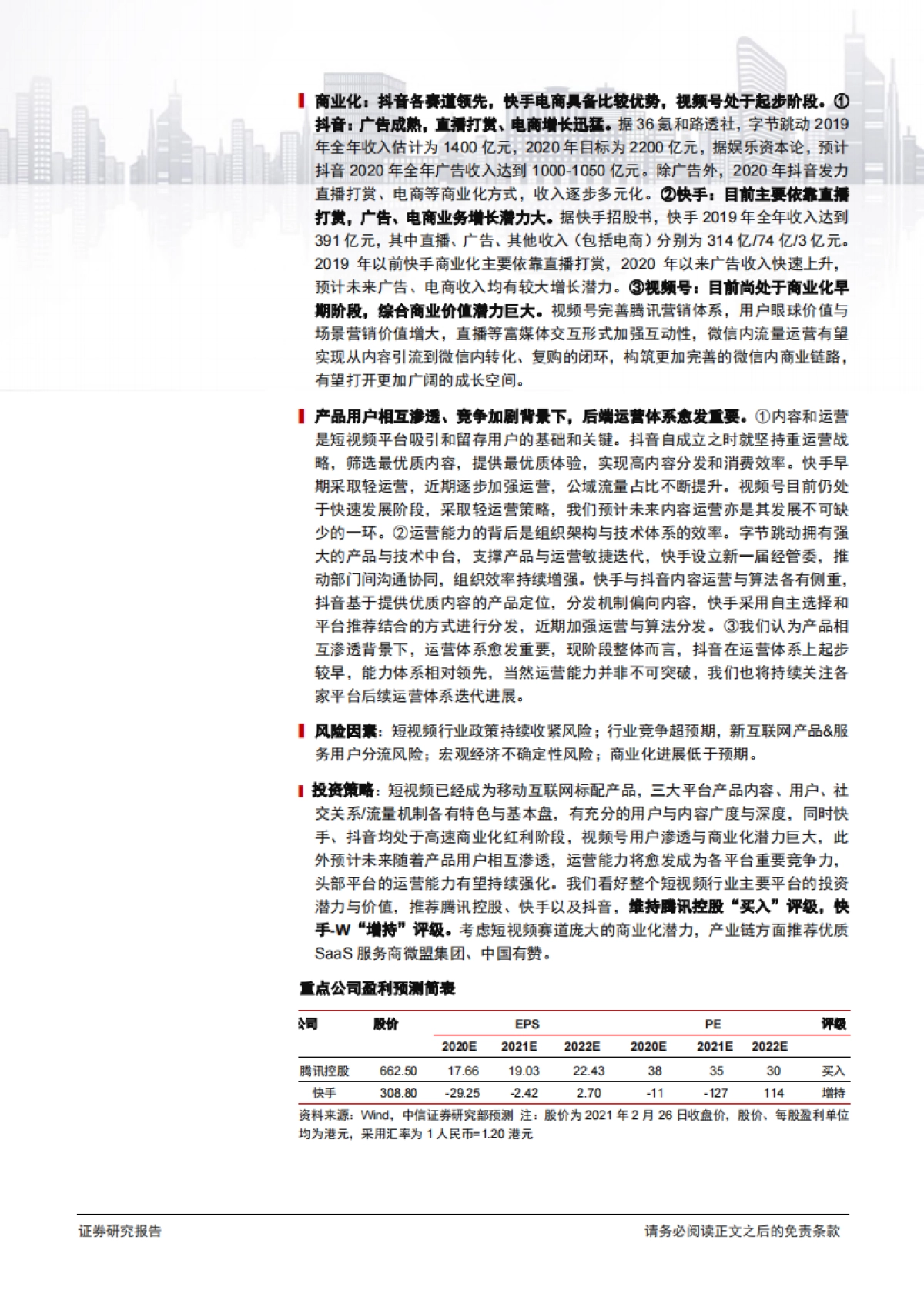 短视频行业深度研究系列：快手、抖音、视频号对比，竞争趋紧，运营体系成关键_第2页